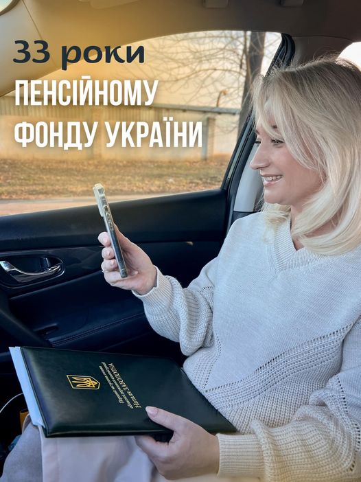 Пенсійному Фонду України – 33!