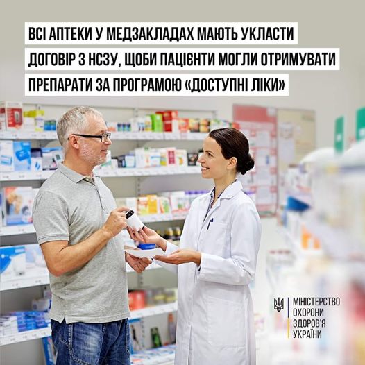 Аптеки та аптечні пункти, розміщені у приміщенні або на території лікувальних закладів, будуть зобов’язані укласти договір з НСЗУ