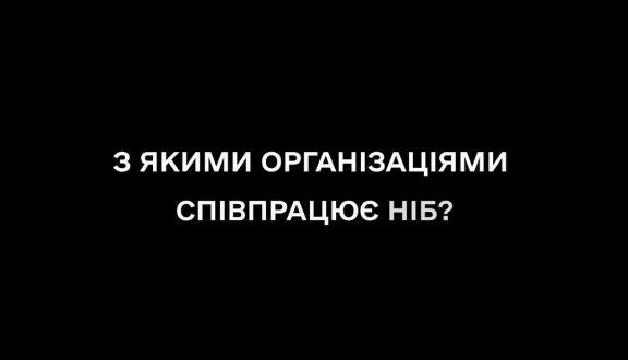 З якими організаціями співпрацює Національне інформаційне бюро?