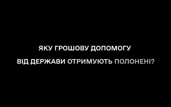 Яку грошову допомогу від держави отримують полонені?