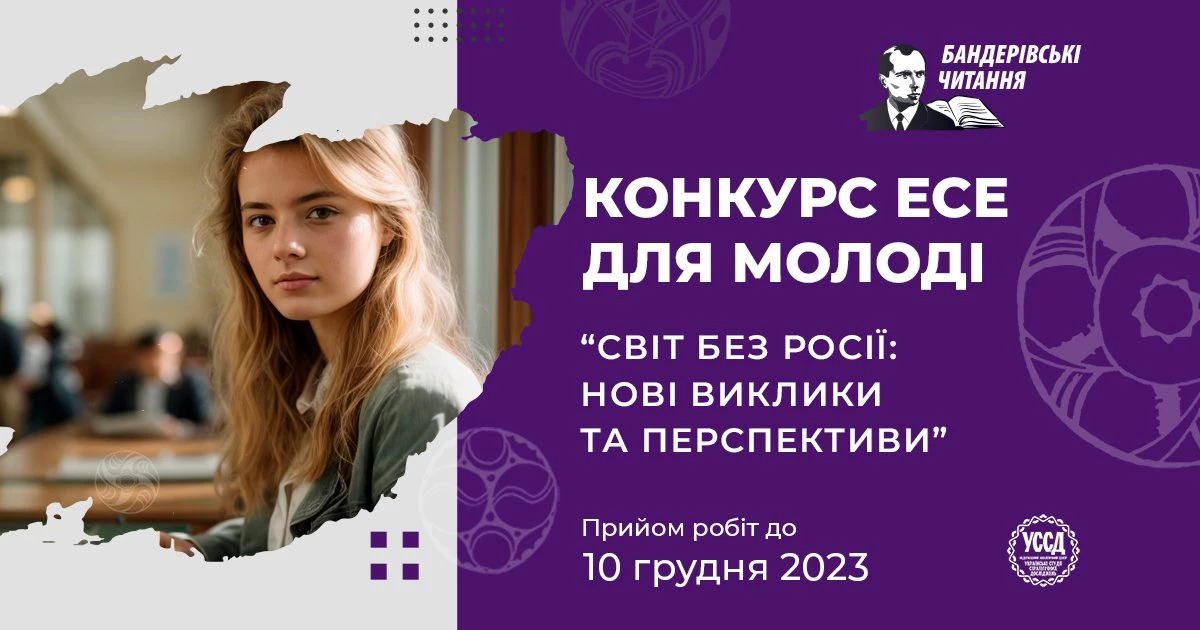 Молодь Вінниччини може взяти участь у конкурсі есе «Світ без росії: нові виклики та перспективи»
