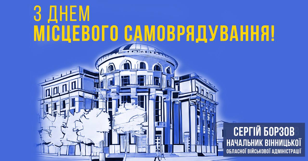 З Днем місцевого самоврядування