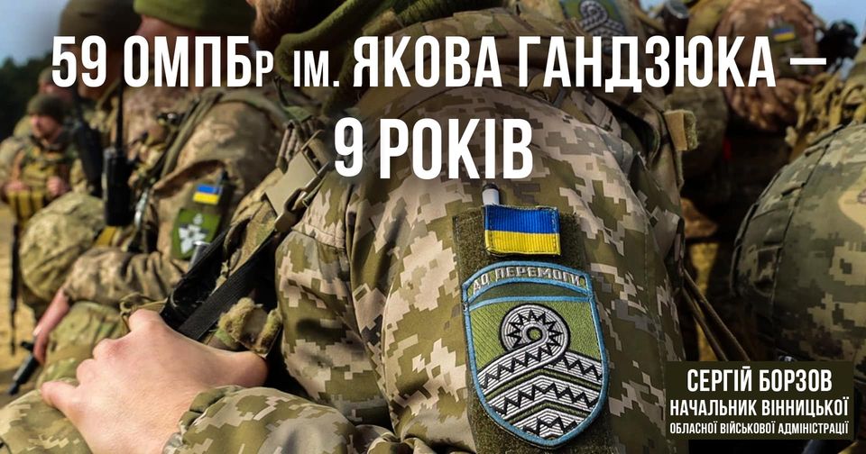 Воїни 59-ї окремої мотопіхотної бригади імені Якова Гандзюка – приклад справжнього героїзму! – Сергій Борзов