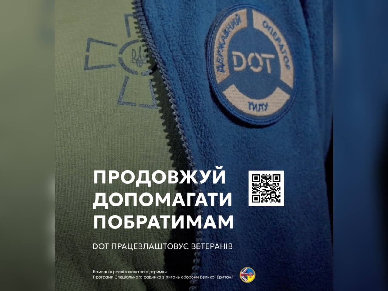 шеврон "Dot" та напис "Продовжуй допомагати побратимам"