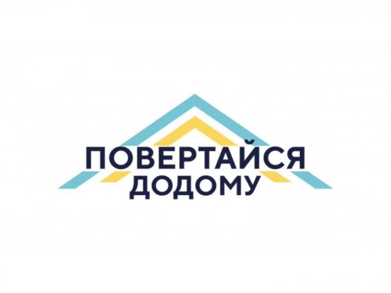 зображення з написом "Повертайся додому"