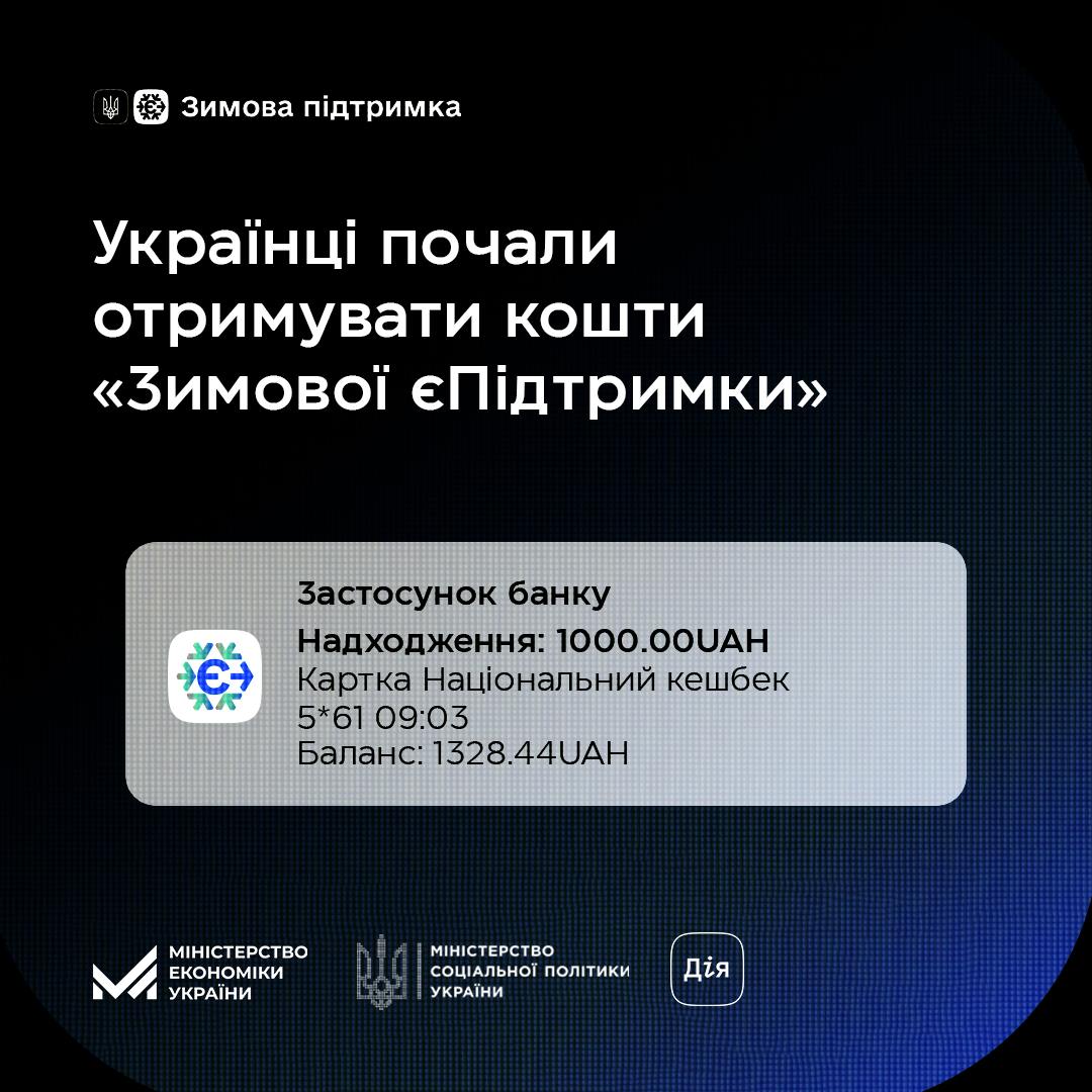 зображення з написом «Українці почали отримувати кошти за програмою «Зимова єПідтримка»