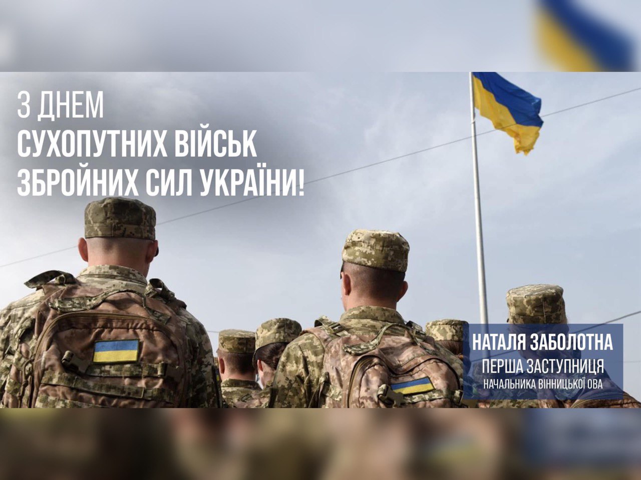 Військові, прапор України та напис "З днем Сухопутних військ Збройних Сил України!"