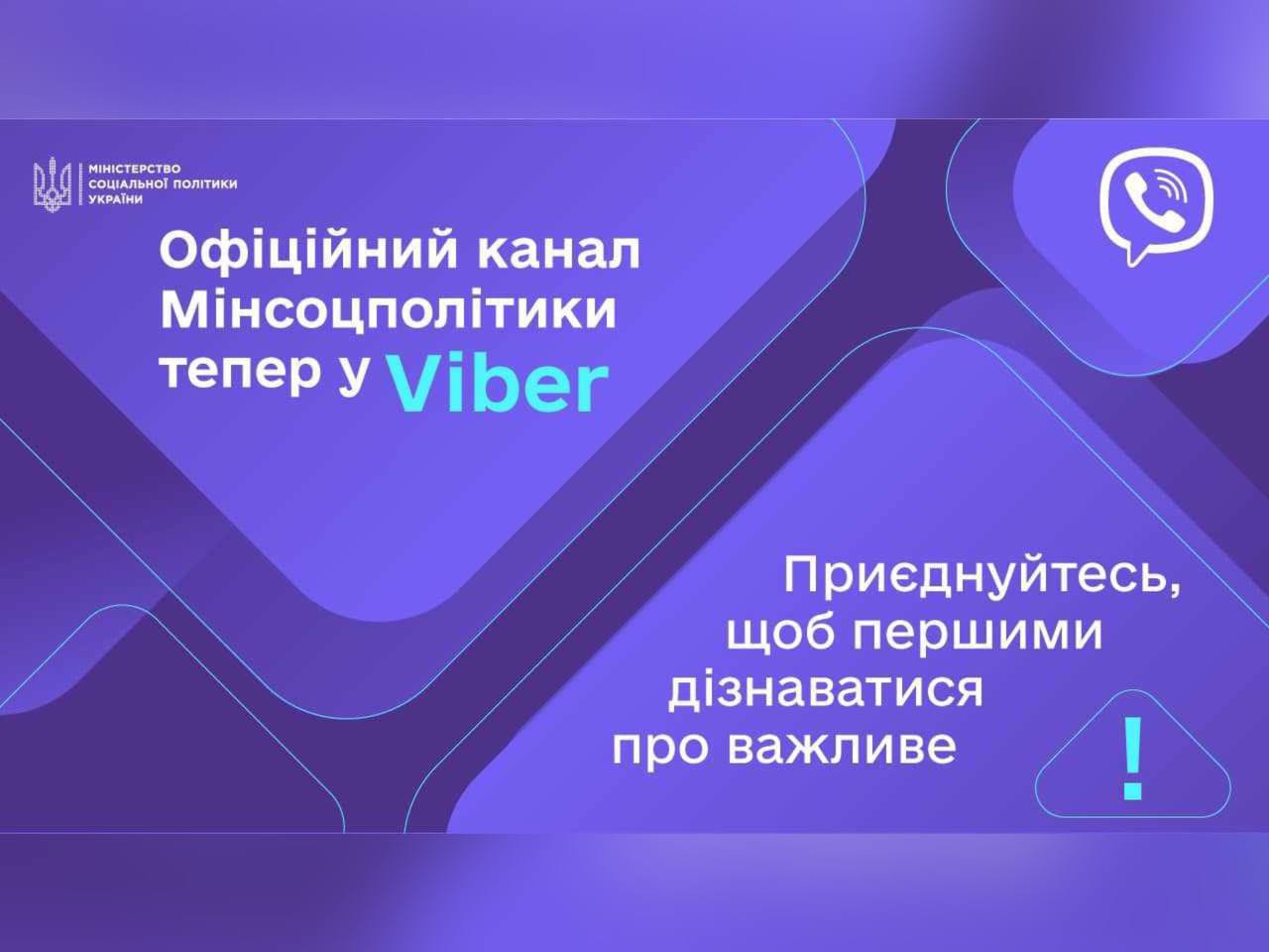 напис "Офіційний канал Мінсоцполітики тепер у Viber. Приєднуйтесь, щоб першими дізнаватися про важливе"