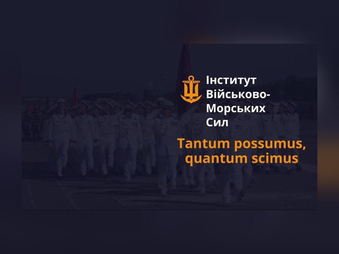 Напис "Інститут Військово-морських Сил" та гасло "Tantum possumus, quantum scimus" на темно-синьому фоні