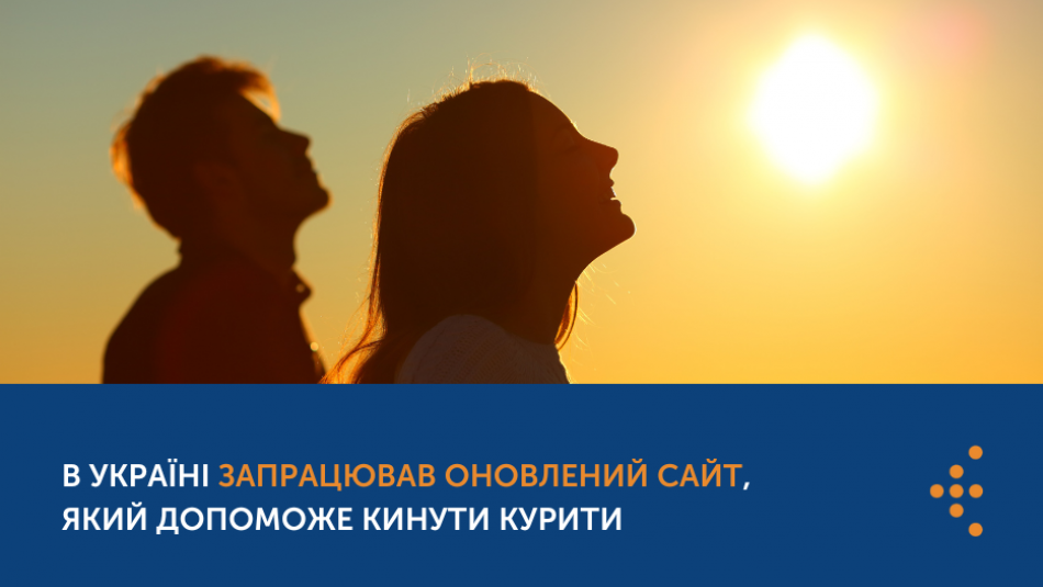 Зображення жінки та чоловіка, які відчувають тепло сонця та напис "В Україні запрацював оновлений сайт, який допоможе кинути курити"