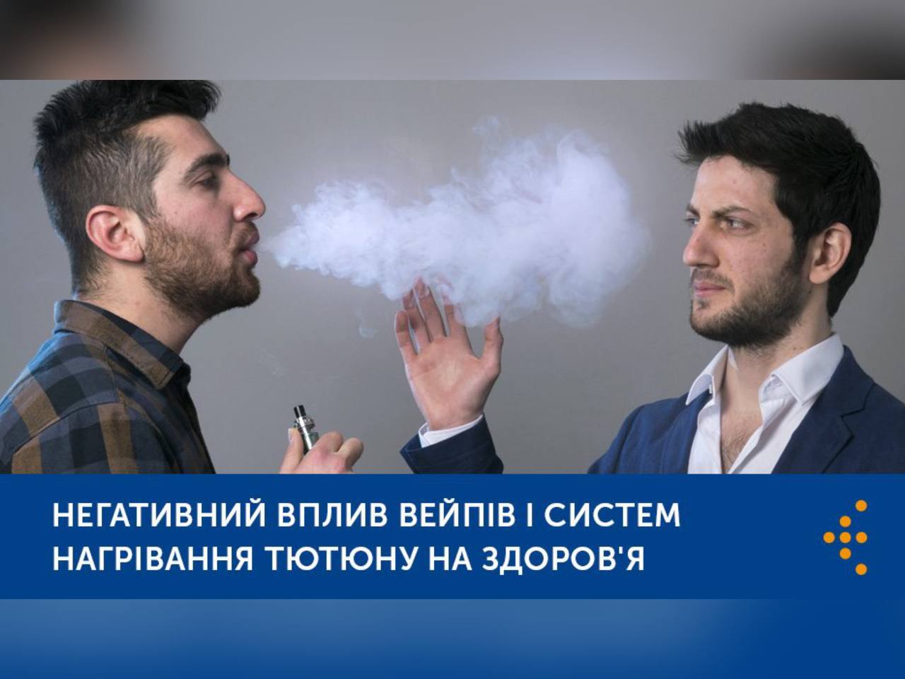 Двоє чоловіків та напис "Негативний вплив вейпів і систем нагрівання тютюну на здоров'я"