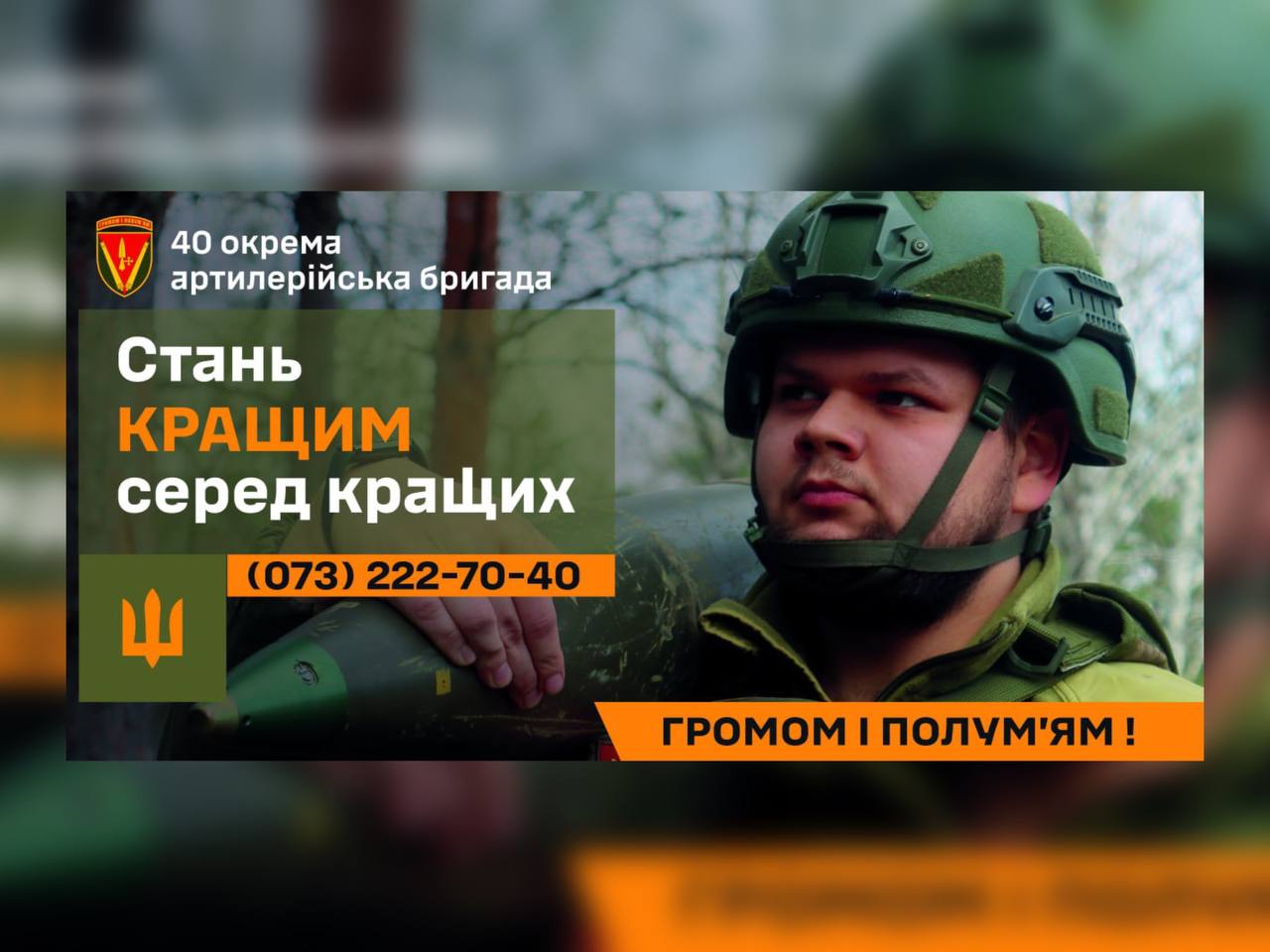 фото військового, гасла "Стань кращим серед кращих" та контактного номеру бригади Військовий, гасло "Стань кращим серед кращих" та контактний номер бригади