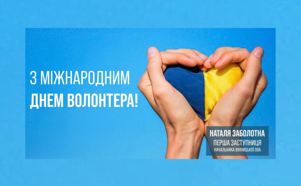 Синьо-жовте серце в руках та напис "З Міжнародним днем волонтера"