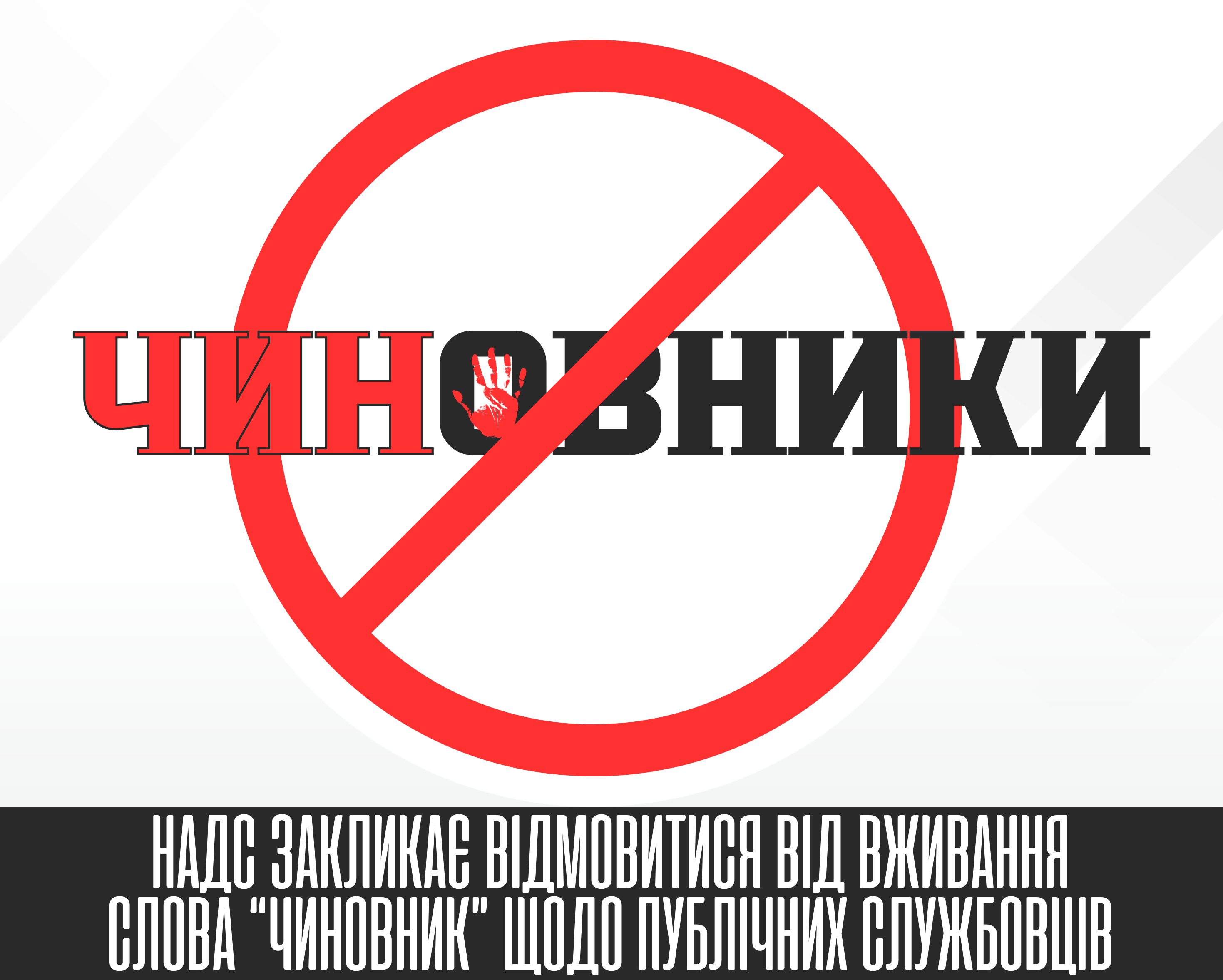 фото зображення з написом "НАДС закликає відмовитись від вживання слова "чиновник" щодо публічних службовців