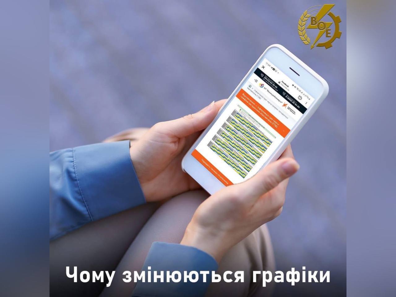 Фахівці АТ "Вінницяобленерго" пояснили від чого залежать зміни у графіках погодинних відключень електроенергії