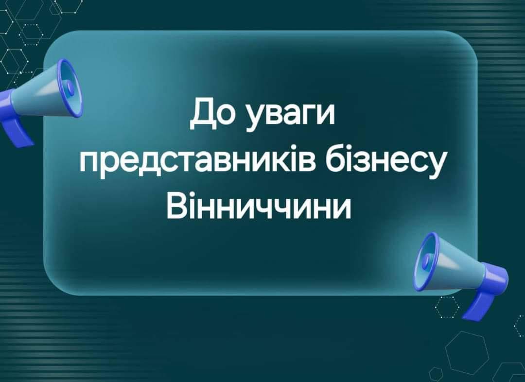Запрошуємо підприємців Вінниччини долучитися до онлайн-зустрічі «Діалог влади та бізнесу»