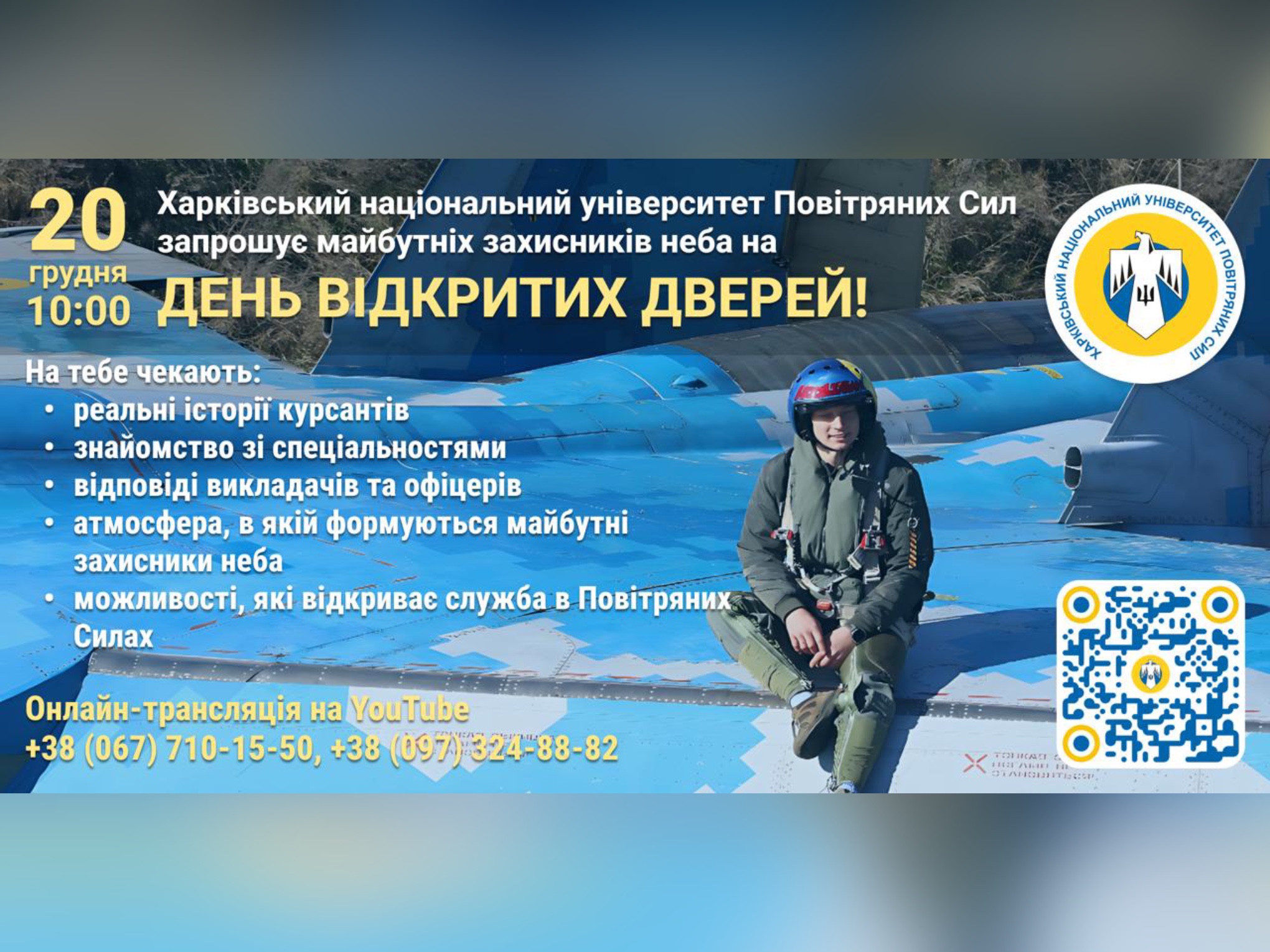 Харківський національний університет Повітряних Сил імені Івана Кожедуба запрошує на День відкритих дверей
