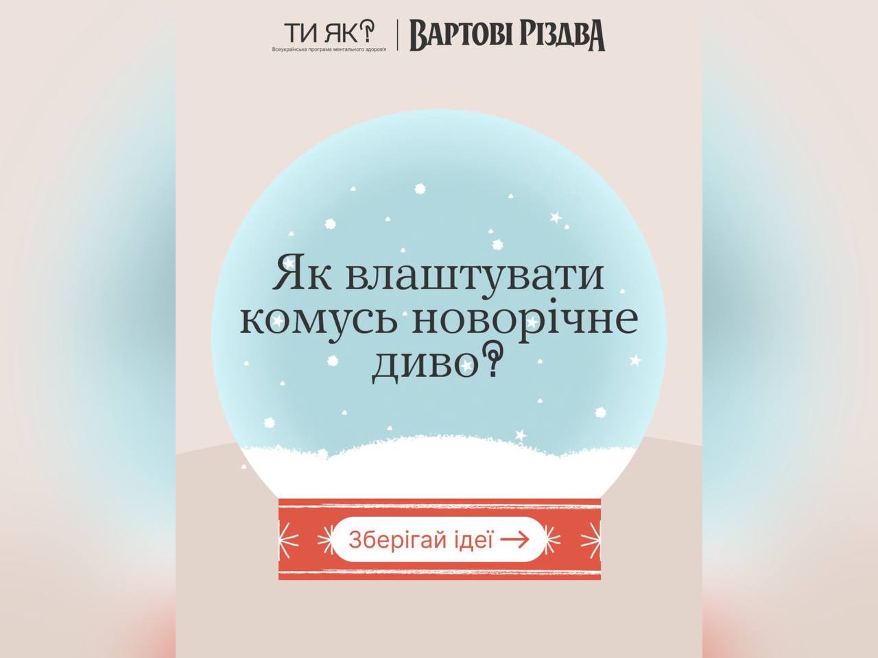 Вартові Різдва роблять чудеса, і ти можеш: дивись способи принести трохи новорічного дива у життя іншої людини