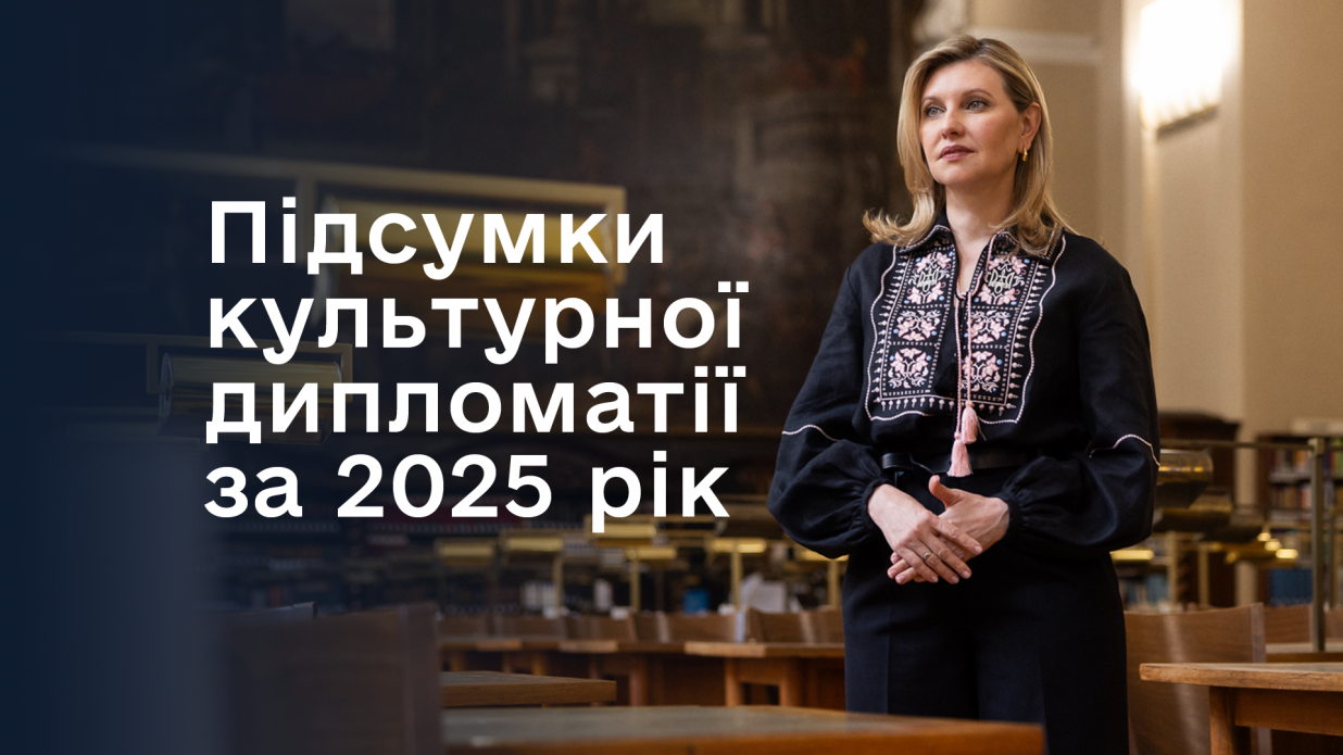 Вже є 116 україномовних аудіогідів і 380 українських книжкових поличок у світі, а до Глобальної коаліції українських студій приєдналися 60 наукових та освітніх інституцій – Олена Зеленська про результати культурної дипломатії 