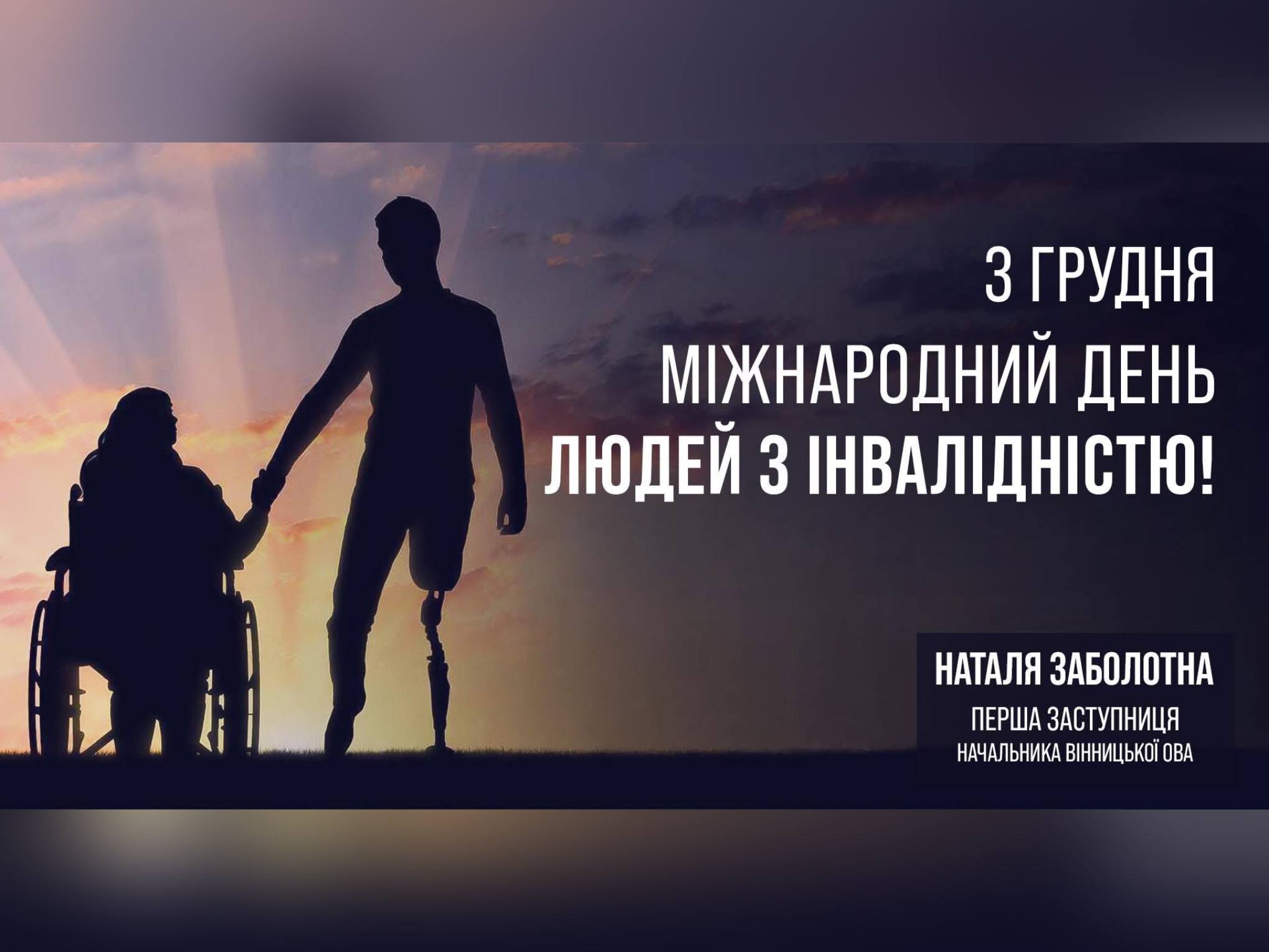 3 грудня – Міжнародний день людей з інвалідністю