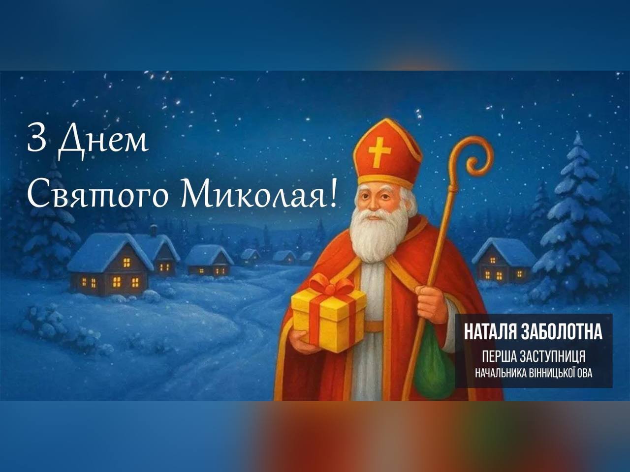 З Днем Святого Миколая - святом, яке дарує віру у дива!