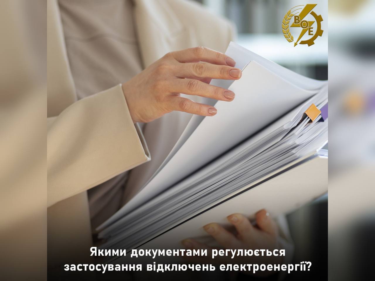 В АТ «Вінницяобленерго» розповіли якими документами регулюється застосування відключень електроенергії