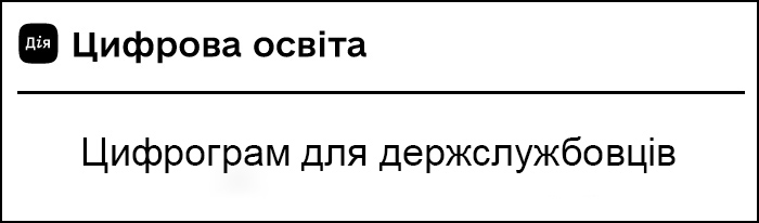 Цифрова освіта. Цифрограм для держслужбовців.