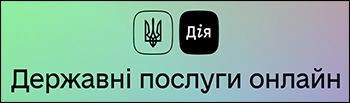 Дія. Державні послуги онлайн