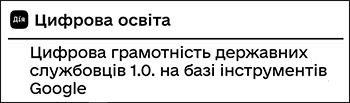 Цифрова освіта. Цифрова грамотність держслужбовців