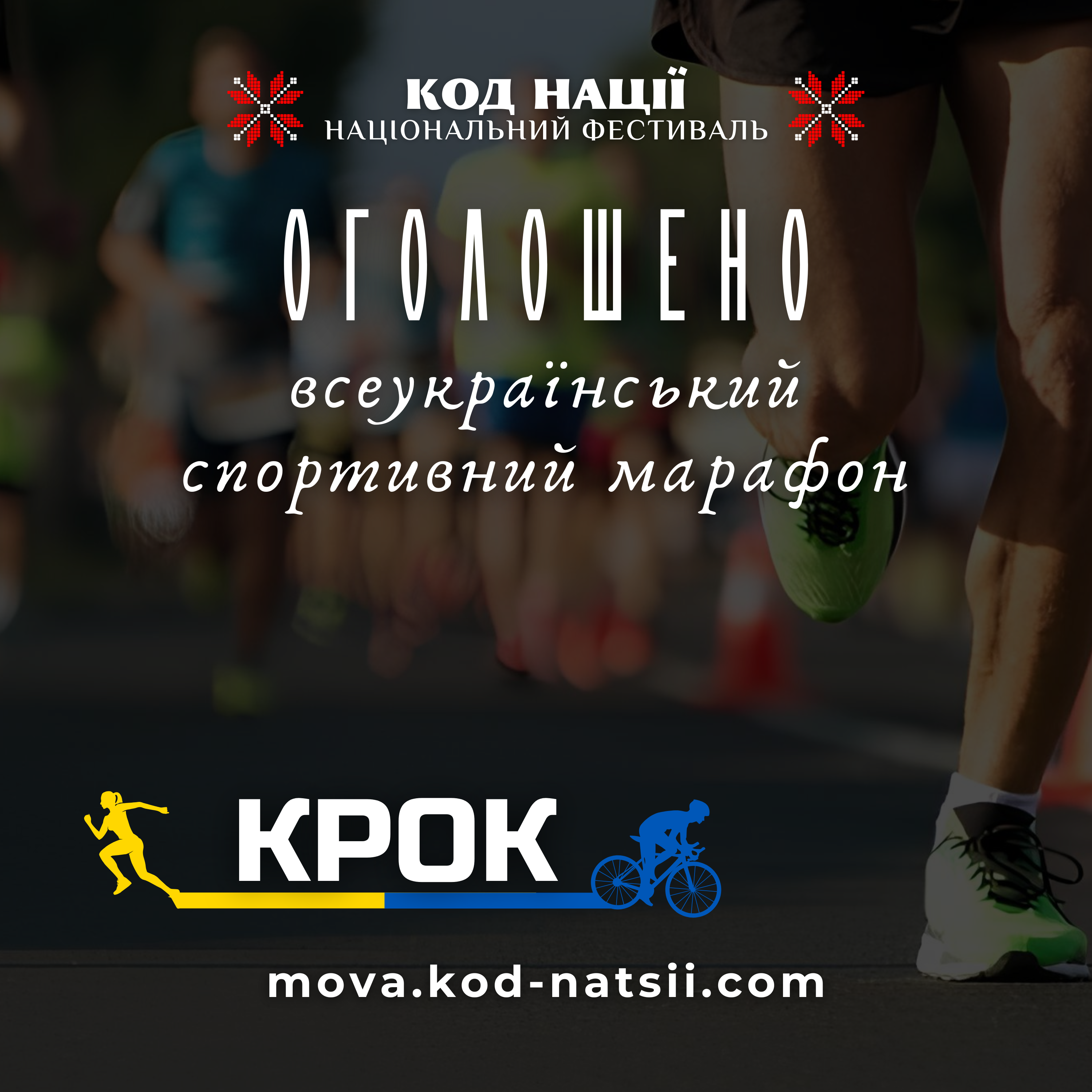 Всеукраїнський спортивний марафон "Крок". Банер