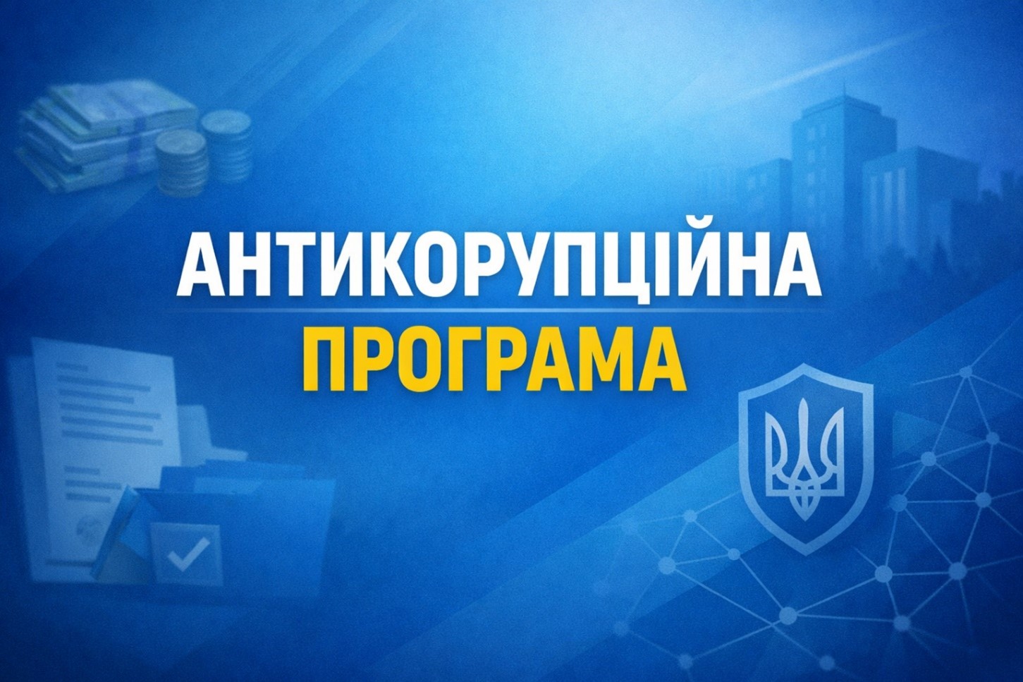 Банер "Антикорупційна програма"