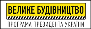 Велике будівництво