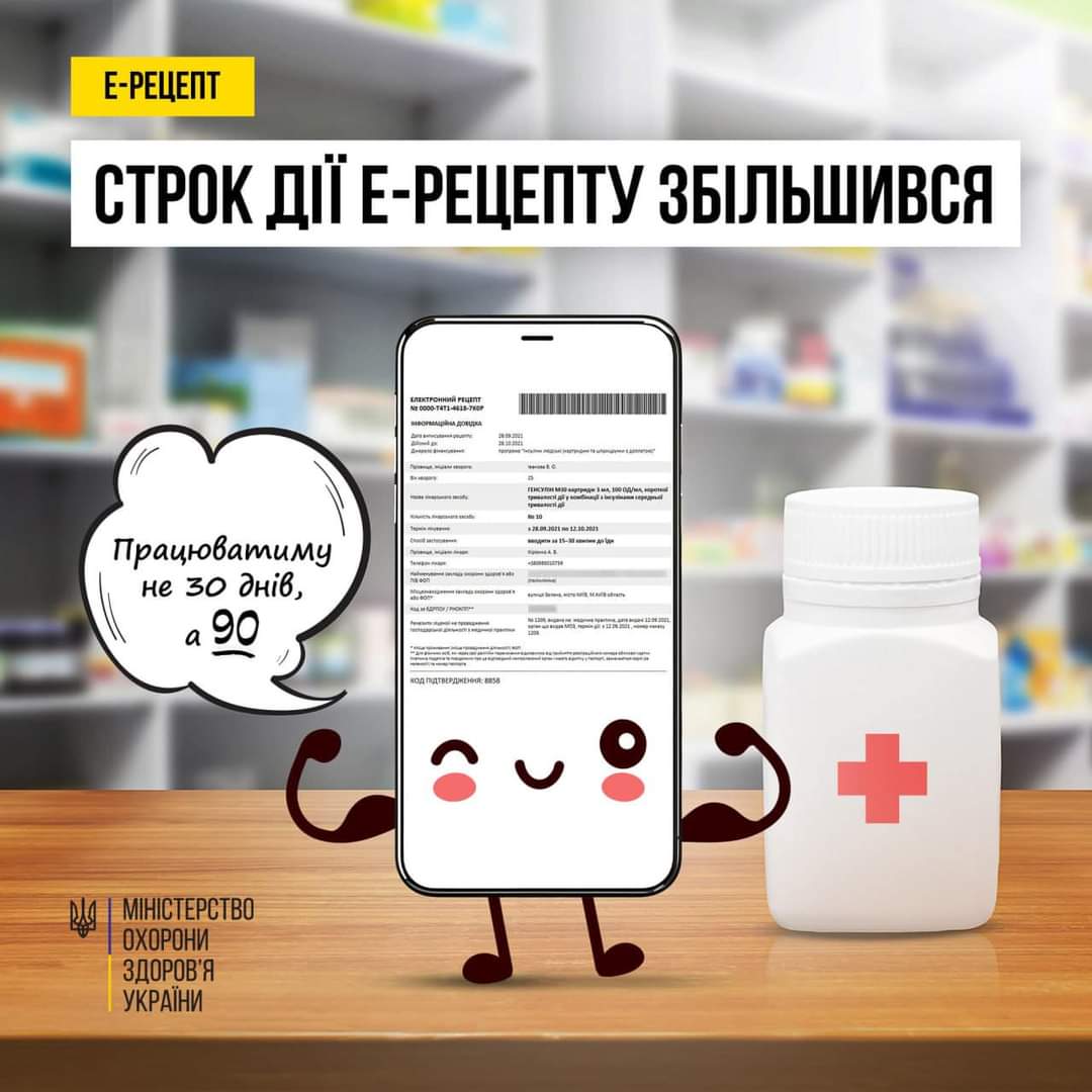 Строк дії Е-рецепту збільшився