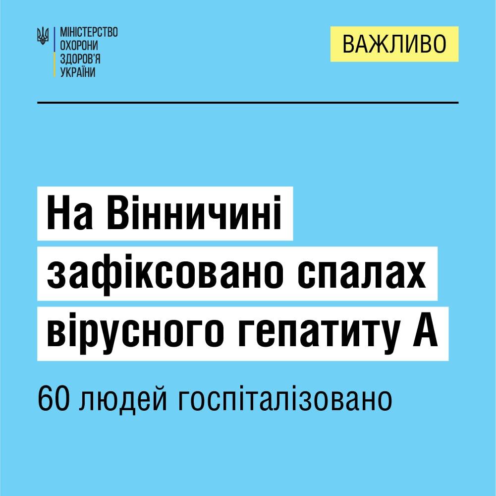 На Вінниччині зафіксовано спалах вірусного гепатиту А, в ...