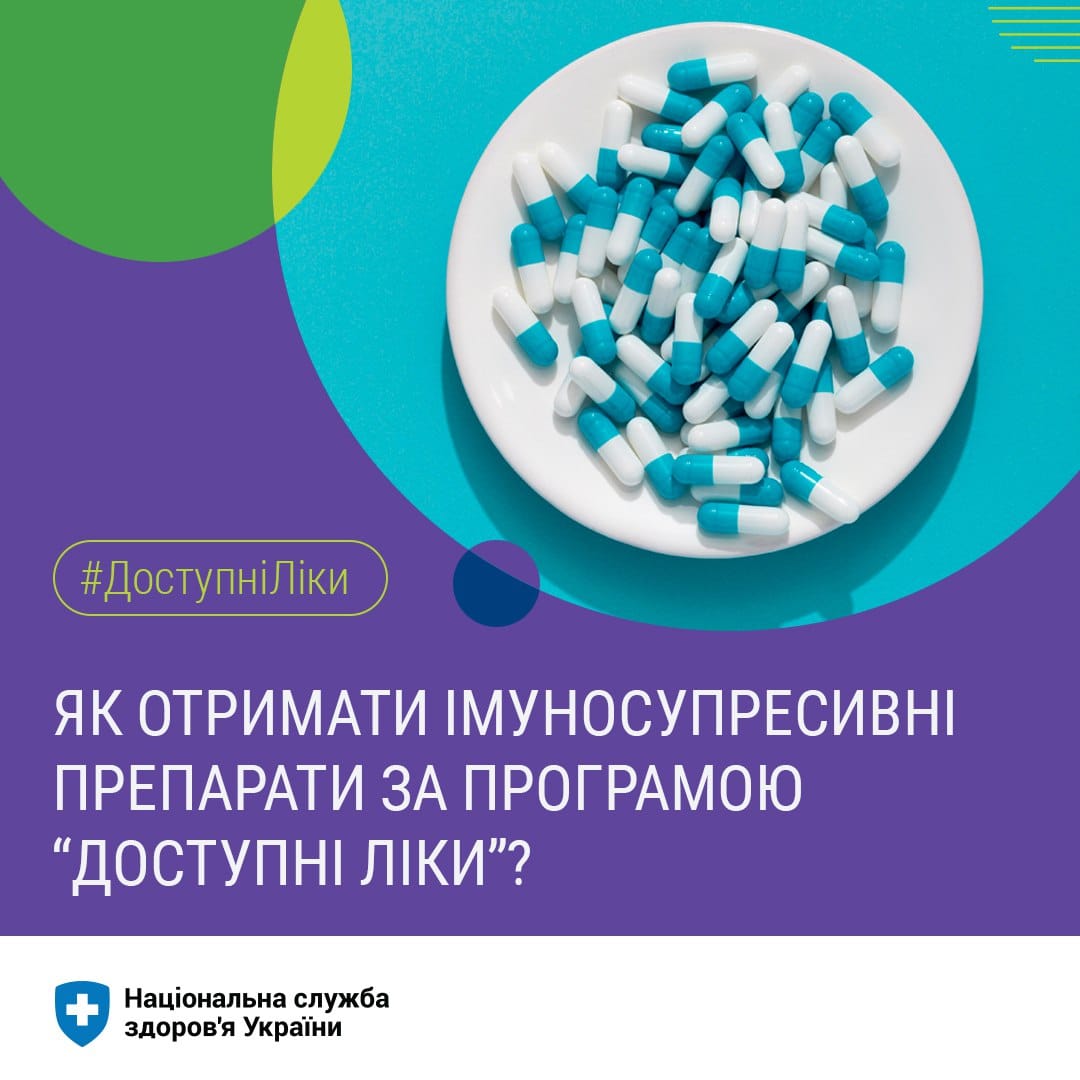 Постер НСЗУ про доступні ліки.