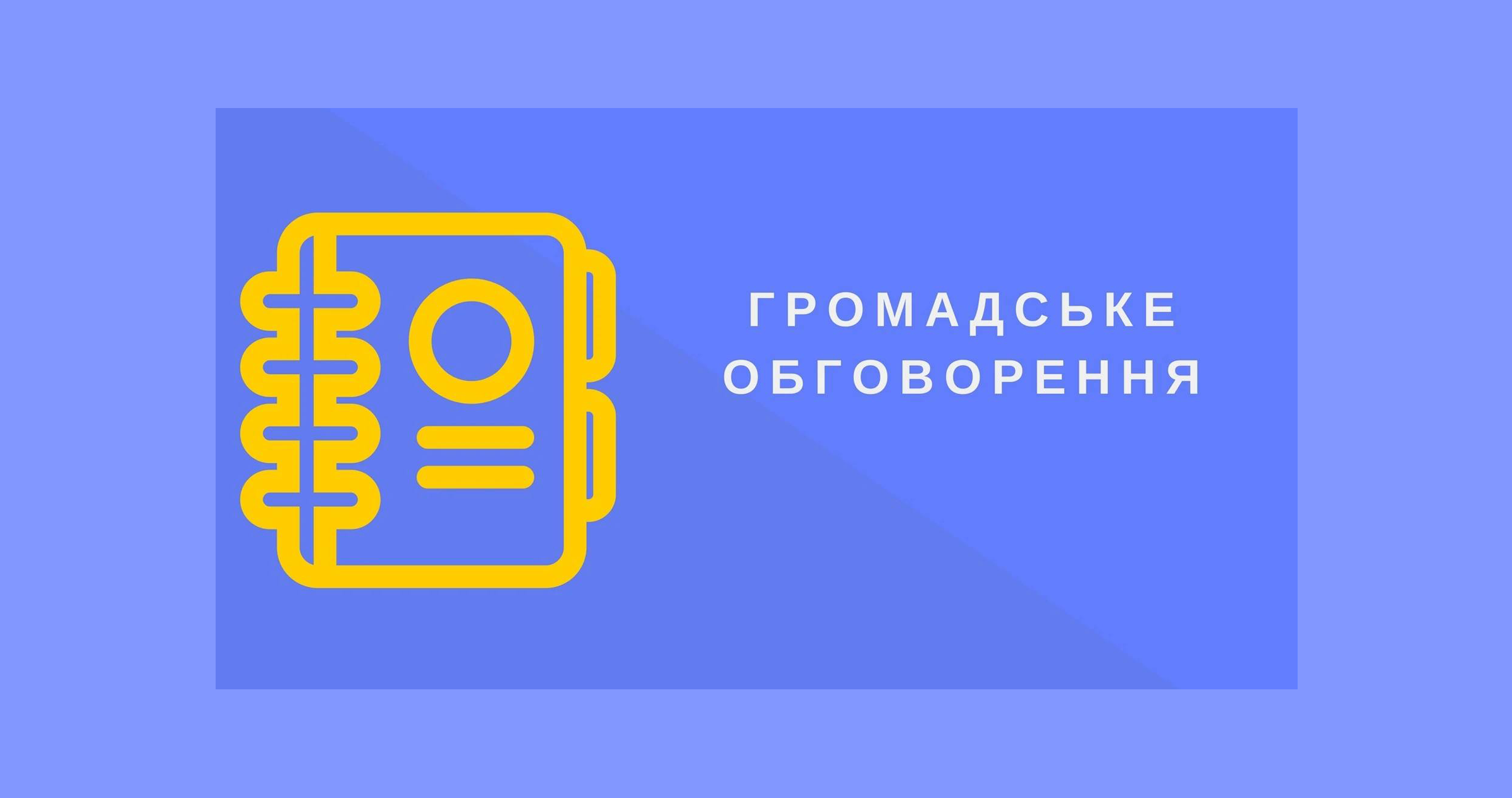 Постер з написом "Громадське обговорення".