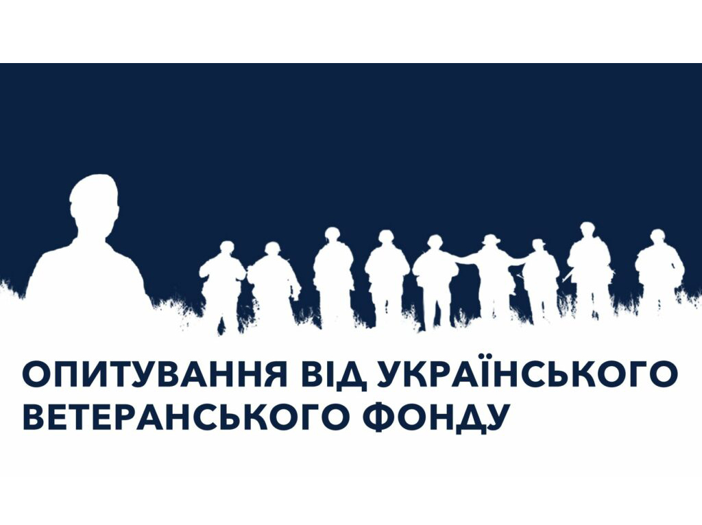 Банер. Опитування від українського ветеранського фонду