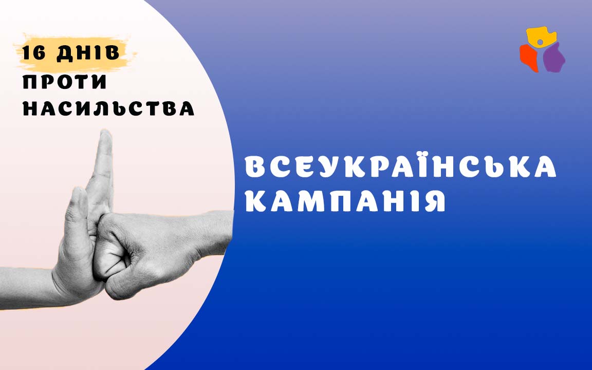 Банер Всеукраїнська кампанія "16 днів проти насильства"