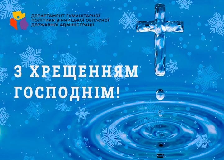 Банер "Вітання з хрещенням Господнім"