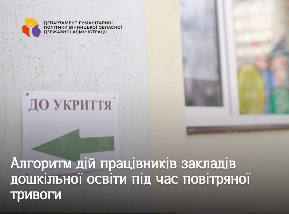 Фото укриття в садочку
