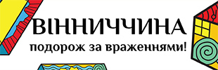Вінниччина. Подорож за враженнями.