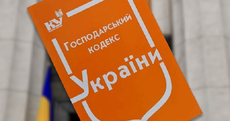 Господарський кодекс України 