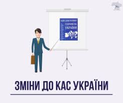 Зміни до КАС України 