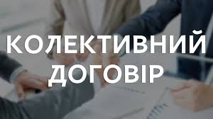 Колективний договір
