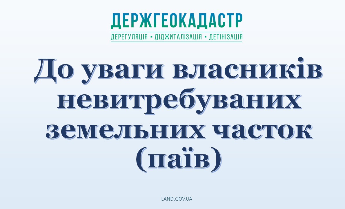 Земельний пай 