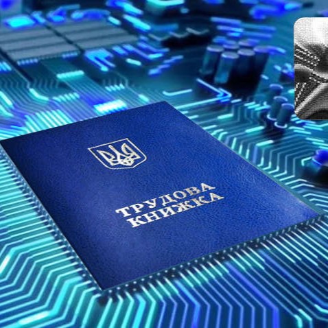 Електронна трудова книжка