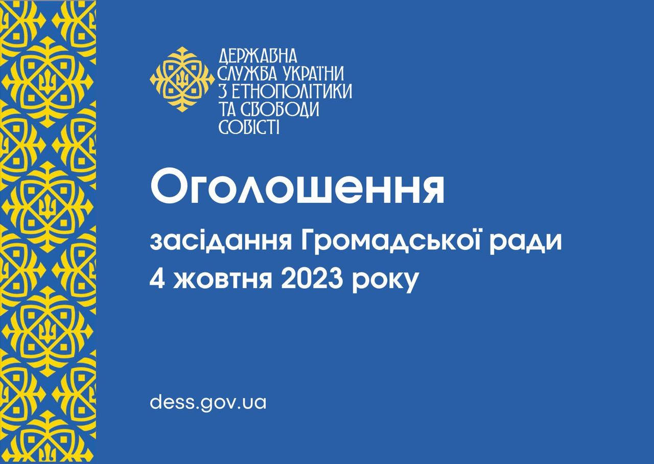 Оголошення засідання Громадської ради 4 жовтня 2023 року