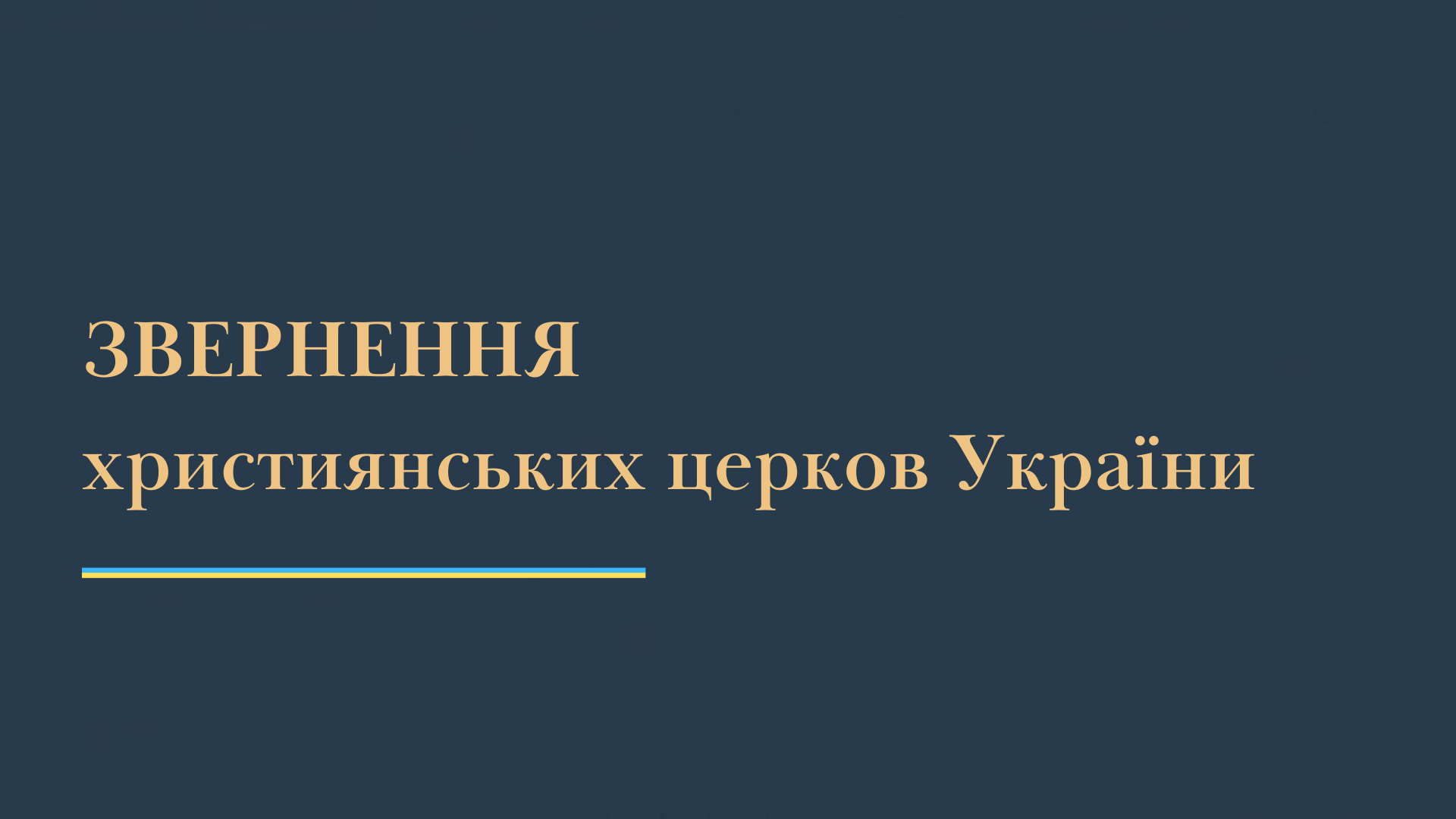 ЗВЕРНЕННЯ  ХРИСТИЯНСЬКИХ ЦЕРКОВ УКРАЇНИ ЩОДО ЗАСУДЖЕННЯ  АГРЕСИВНОЇ ІДЕОЛОГІЇ «РУССКОГО МІРА»