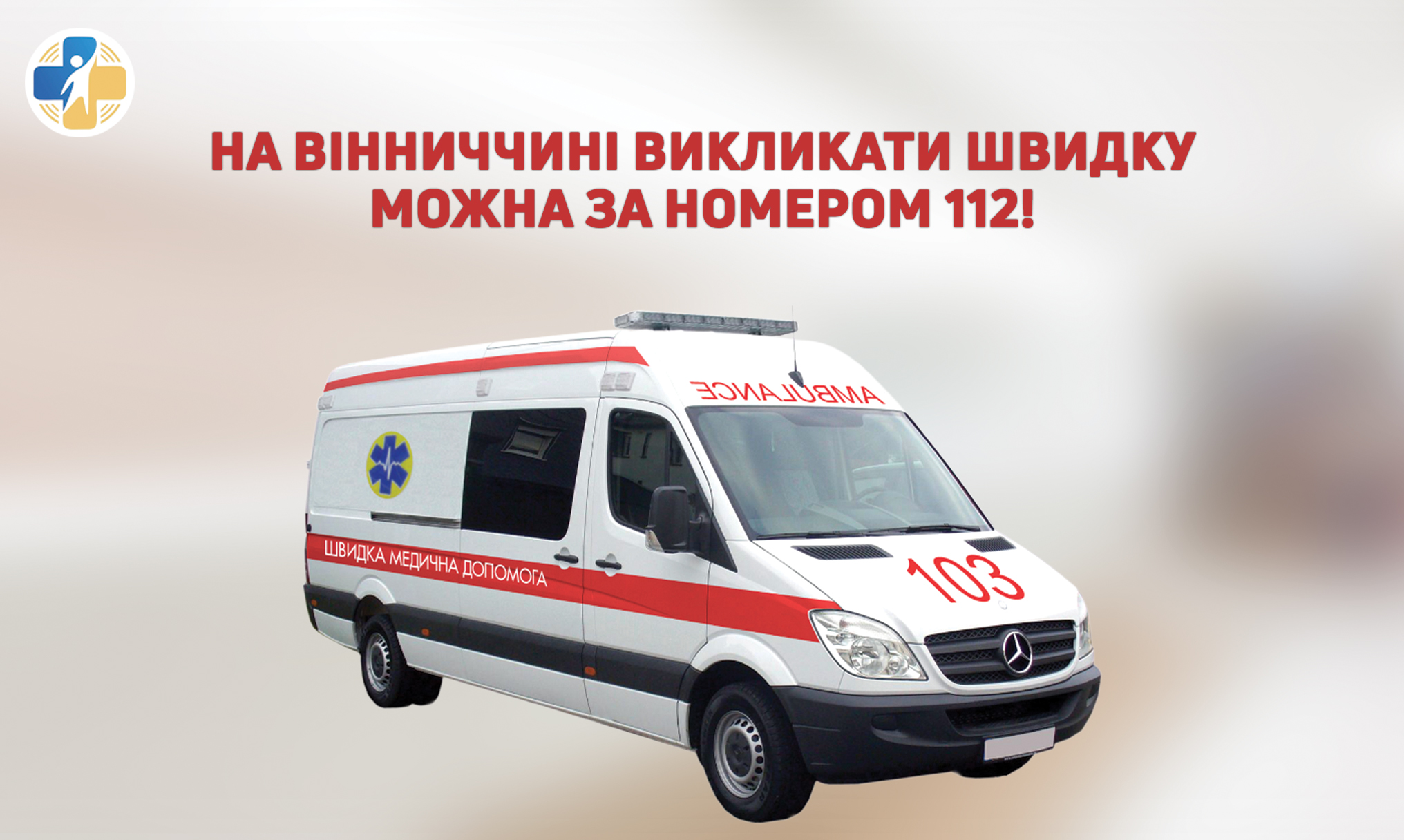 Протягом 2025 року за «лінією 112» на Вінниччині опрацьовано 16 119 викликів швидкої медичної допомоги