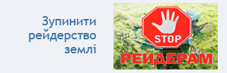 Рейдерству – стоп!